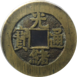 光绪通宝宝源大样正面图