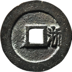顺治通宝背右浙角头单点通背面图