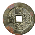 顺治通宝背右星尔宝角头双点通正面图