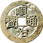 顺治通宝背右星尔宝角头单点通正面图