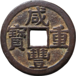 咸丰重宝宝黔当十正面图