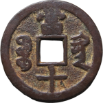 咸丰重宝宝黔当十背面图