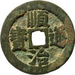 顺治通宝背右同开口大同正面图