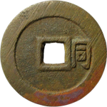 顺治通宝背右同大字背面图