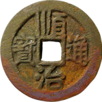 顺治通宝背右同大字正面图