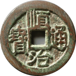 顺治通宝背右河圆点河正面图