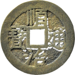 顺治通宝背上宁背大字正面图