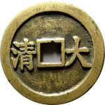 顺治通宝顺治重宝背大清背面图