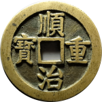顺治通宝顺治重宝背大清正面图