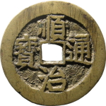 顺治通宝宝川花钱正面图