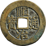 顺治通宝满汉东方头东正面图