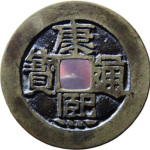康熙通宝满汉河大样正面图