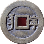 康熙通宝满汉宁爬树宁背面图