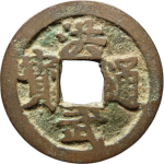 洪武通宝小平背治尔宝正面图