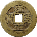 雍正通宝宝昌小字正面图