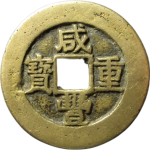 咸丰通宝宝苏当十正面图