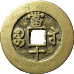 咸丰通宝宝苏当十背面图