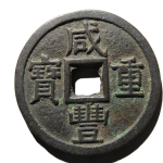 咸丰通宝宝泉当十大样正面图
