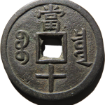 咸丰通宝宝泉当十大样背面图