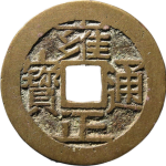 雍正通宝宝源大字大满文正面图