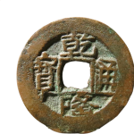 乾隆通宝阿克苏当十正面图