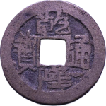 乾隆通宝宝川桂手川正面图