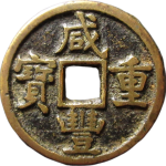 咸丰重宝宝泉当五正面图
