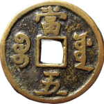 咸丰重宝宝泉当五背面图