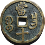 咸丰重宝宝昌当十楷书背面图