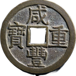 咸丰重宝宝泉当十大样出头宝正面图