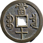 咸丰重宝宝泉当十大样出头宝背面图