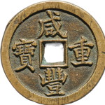 咸丰重宝宝泉当十开口贝正面图