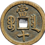 咸丰重宝宝泉当十开口贝背面图