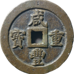 咸丰重宝宝福五十正面图