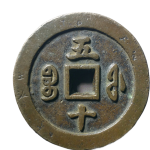 咸丰重宝宝福五十背面图