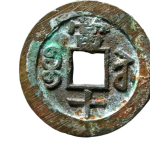 咸丰重宝宝苏当十勾咸降点咸背面图