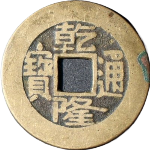 乾隆通宝宝泉长通宝长满文背面图