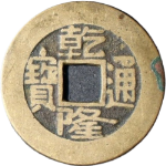 乾隆通宝宝泉长通宝长满文正面图