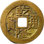 乾隆通宝宝泉大字大满文正面图