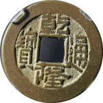 乾隆通宝宝泉方头双点长耳隆正面图