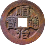 顺治通宝浙一厘正面图