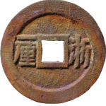 顺治通宝浙一厘背面图
