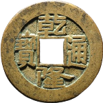 乾隆通宝宝泉方头双点通出头宝母钱正面图