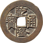 乾隆通宝宝泉大字大乙正面图