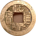 乾隆通宝宝泉小乙出头宝母钱正面图