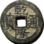 乾隆通宝宝陕大宝陕背小满文正面图