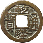 乾隆通宝宝陕小平母钱正面图