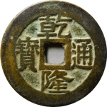 乾隆通宝宝苏宋体字尖头宝正面图