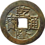 乾隆通宝宝源大字大满文正面图