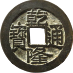 乾隆通宝宝源大字大乙楷尾通正面图